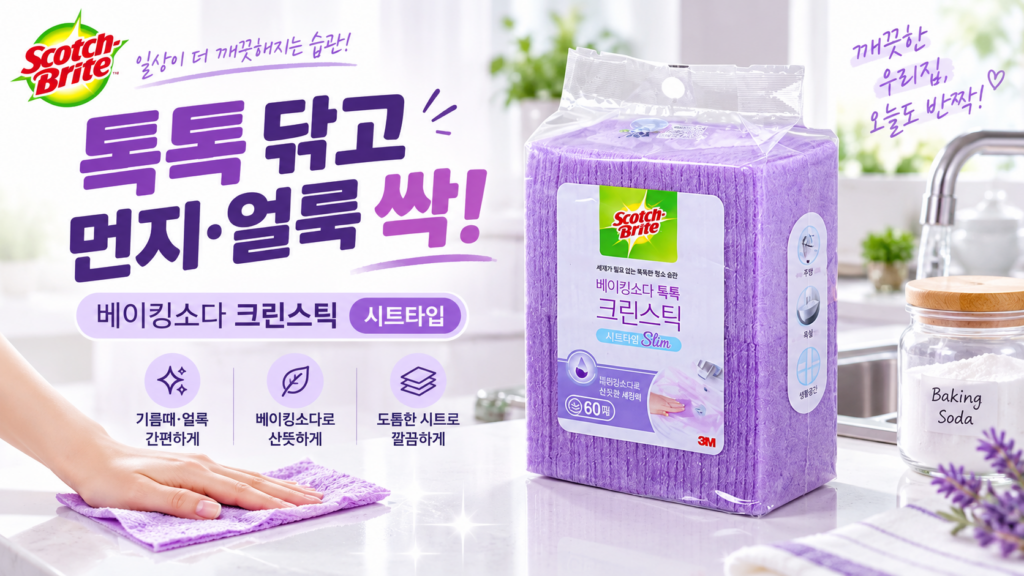 욕실 물때와 비누때 청소 힘들 때 스카치브라이트 베이킹소다 욕실청소 크린스틱 시트형 세정제 60매 1개 제품 이미지