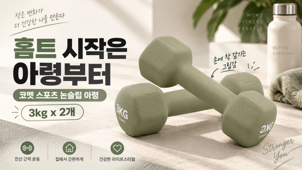 집에서 팔뚝살 운동 시작할 때 코멧 스포츠 프리미엄 논슬립 홈트 아령 덤벨 3kg 2개 제품 이미지