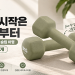 집에서 팔뚝살 운동 시작할 때 코멧 스포츠 프리미엄 논슬립 홈트 아령 덤벨 3kg 2개 썸네일