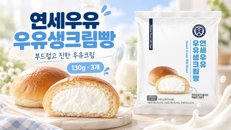 달달한 오후 간식 찾는다면 먹기 좋은 연세우유 부드러운 우유생크림빵 디저트 간식 130g 3개
