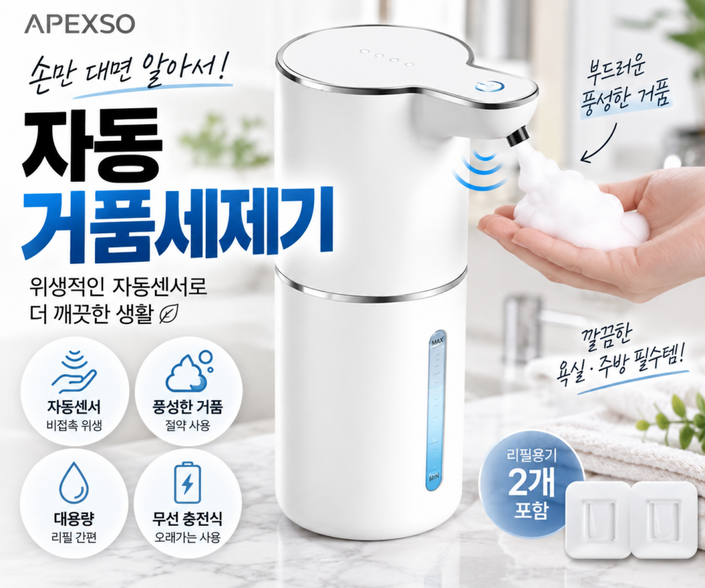 손 대지 않고 비누 나오는 APEXSO 비접촉 충전식 자동 거품 손세정기 핸드워시 디스펜서 욕실 주방 제품 이미지