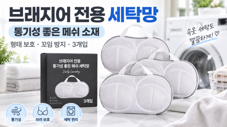 브라컵 눌림과 속옷 엉킴 줄여주는 제로리빙 통기성 메쉬 브래지어 속옷 보호 세탁망 프리사이즈 그레이 3개