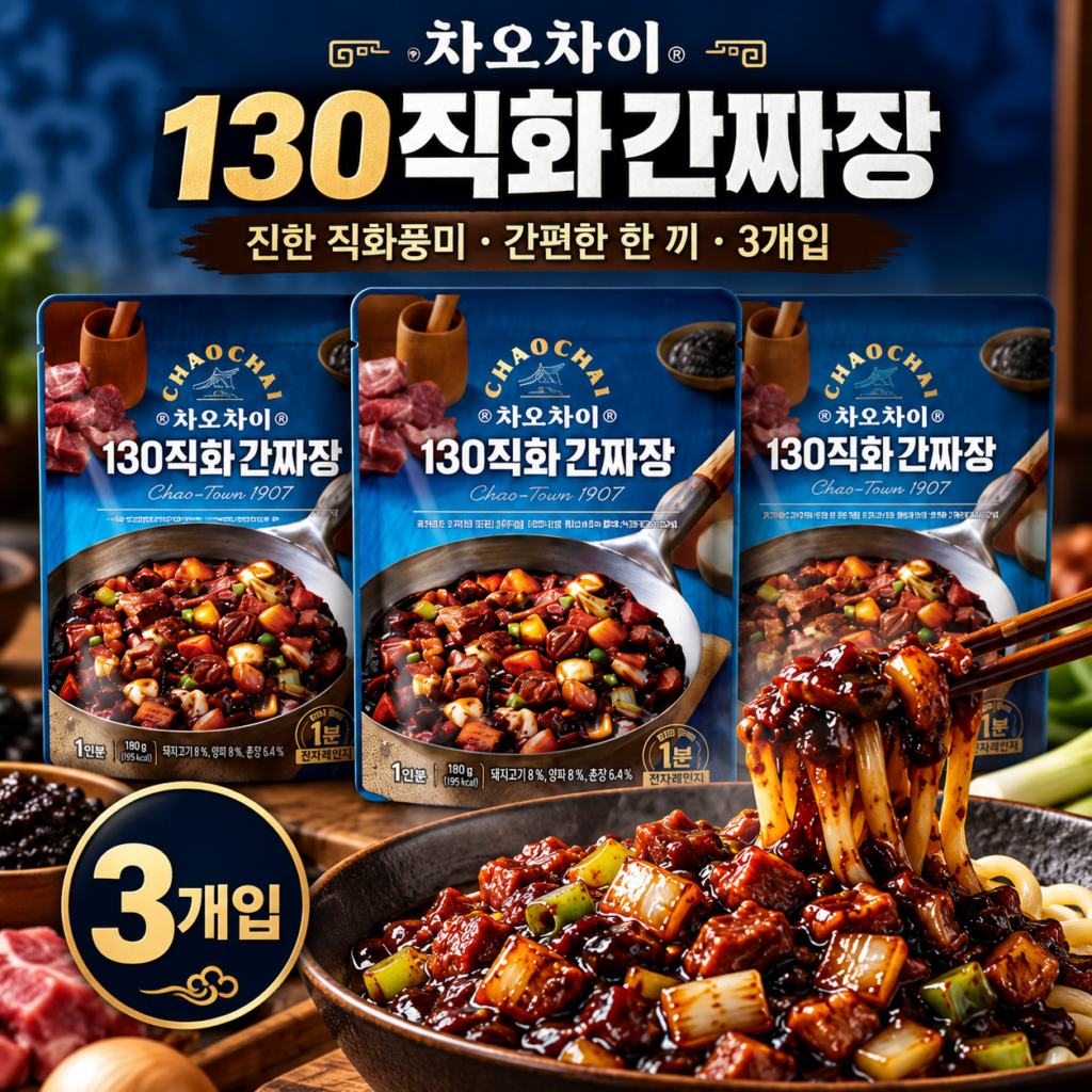 큼직한 고기와 양파를 볶아낸 차오차이 130 직화 간짜장 180g 3개 제품 이미지
