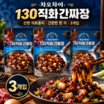 큼직한 고기와 양파를 볶아낸 차오차이 130 직화 간짜장 180g 3개 썸네일