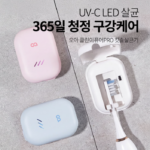 칫솔 관리에는 오아 클린이퓨어PRO 바람건조 히팅 휴대용 칫솔살균기 제품 이미지