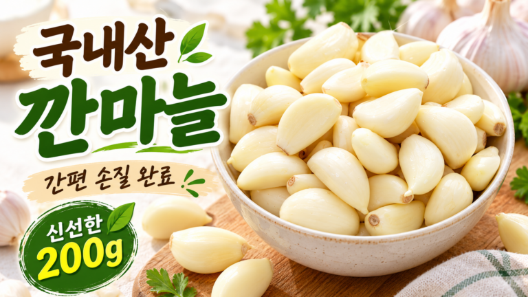 손질 없이 간편하게 요리하는 국내산 깐마늘 200g