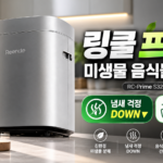 음식물 쓰레기 냄새 걱정을 줄이는 린클 프라임S320 미생물 음식물처리기 썸네일