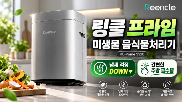 음식물 쓰레기 냄새 걱정을 줄이는 린클 프라임S320 미생물 음식물처리기