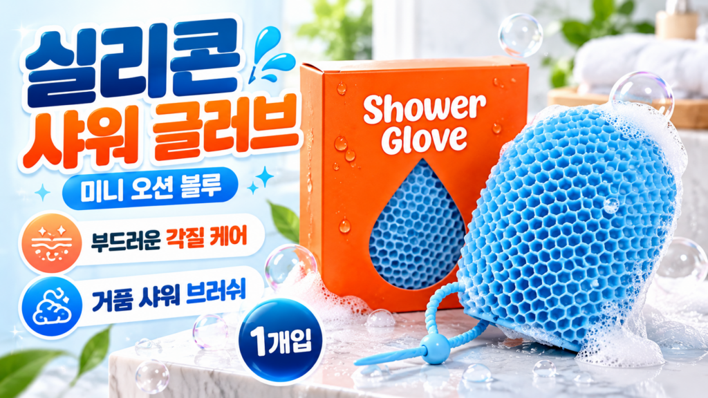 부드럽게 씻고 간편하게 관리하는 슬러피 실리콘 벌집 샤워타올 제품 이미지