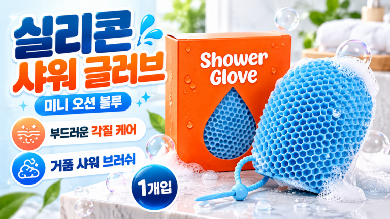 부드럽게 씻고 간편하게 관리하는 슬러피 실리콘 벌집 샤워타올