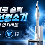 자동 먼지비움으로 편리한 에어르 슬릭 자동먼지비움 무선청소기 대표 이미지