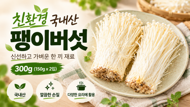 찌개 볶음요리에 활용하기 좋은 국내산 팽이버섯 300g