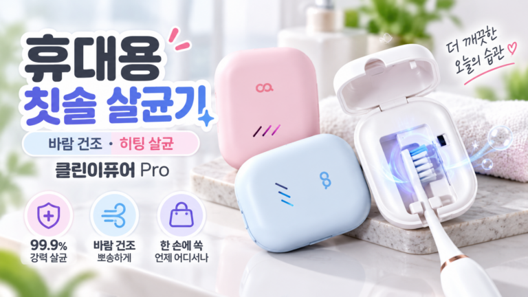 칫솔 관리에는 오아 클린이퓨어PRO 바람건조 히팅 휴대용 칫솔살균기