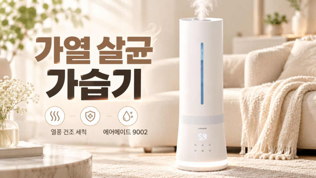 위생 관리가 편한 가열식 가습기 에어메이드 아쿠아마린 9002 제품 이미지