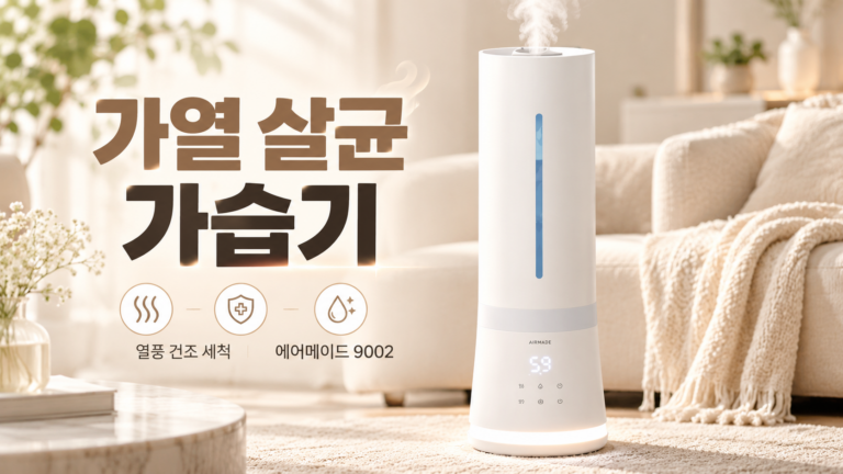위생 관리가 편한 가열식 가습기 에어메이드 아쿠아마린 9002
