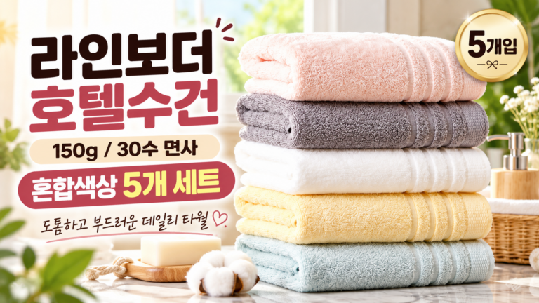 도톰하고 부드러운 욕실 수건 소프트터치 라인보더 호텔수건 5장 세트