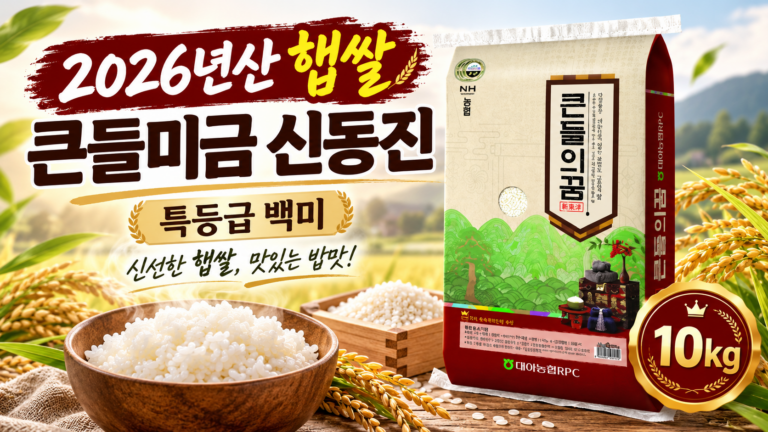 2026년 햅쌀로 즐기는 윤기 있는 밥맛 대야농협 큰들의꿈 신동진 특등급